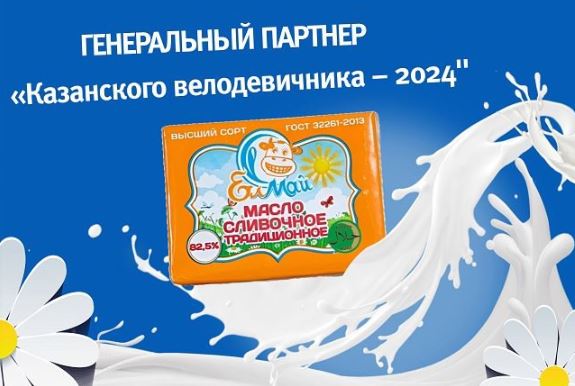 “ЕлМай” генеральный партнер Казанского Велодевичника-2024! 