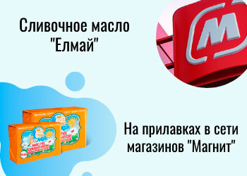 Масло «ЕЛМАЙ» на прилавках сети магазинов «МАГНИТ»