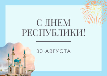 Поздравляем с Днем Республики