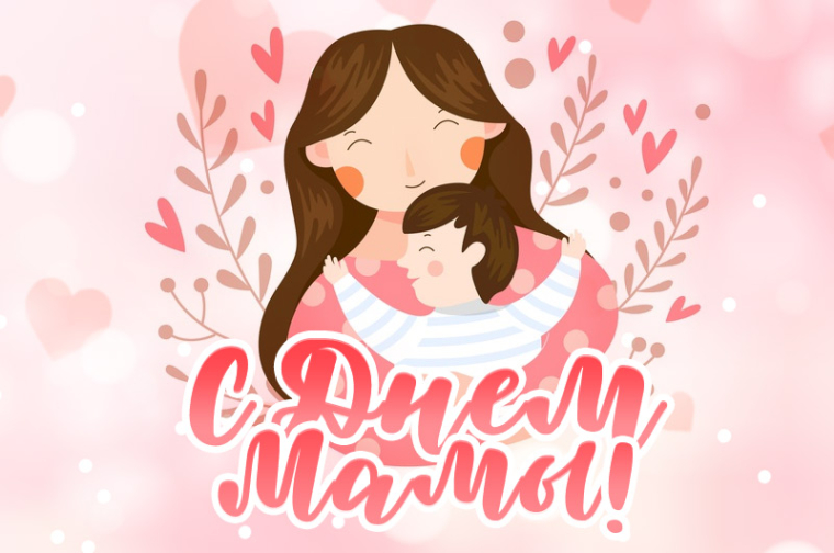 С днем мамы!