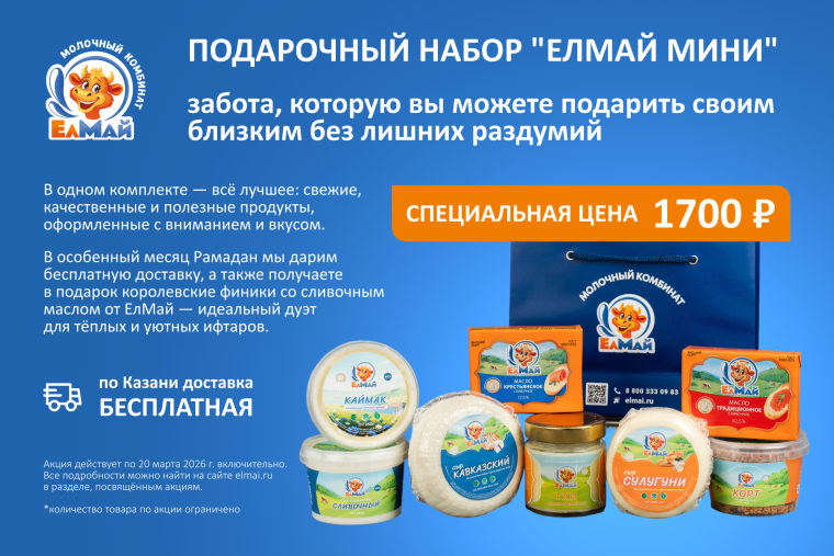 Специальная цена на набор ЕлМай 
