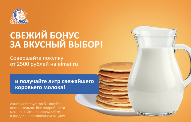 Свежий бонус за вкусный выбор в октябре!
