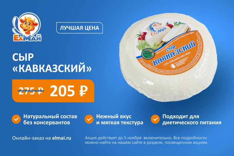 Скидка на сыр "Кавказский" от "ЕлМай"