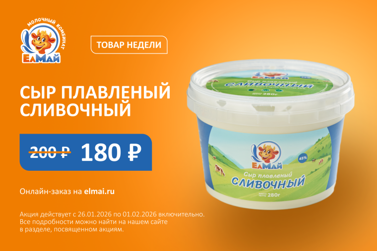 Сыр плавленный — товар недели!