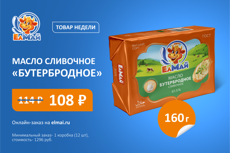 Товар недели: масло сливочное Бутербродное 61,5%