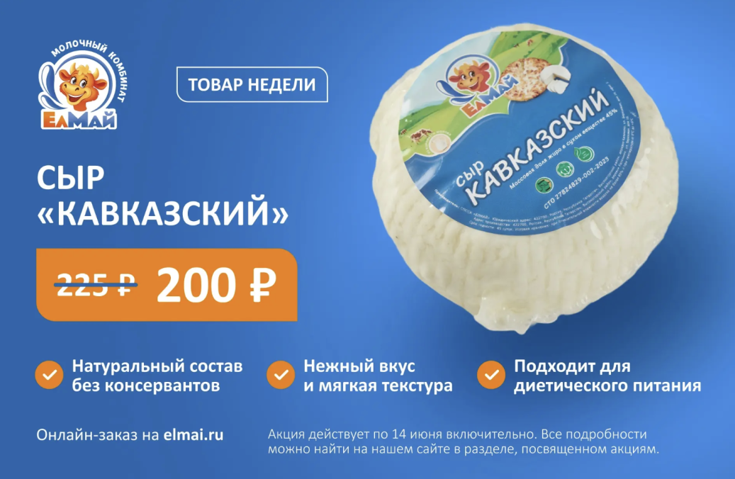 Сыр мягкий Кавказский — товар недели!