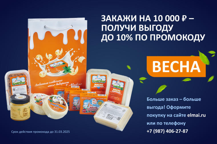 Специальное предложение от Молочного комбината «ЕлМай»