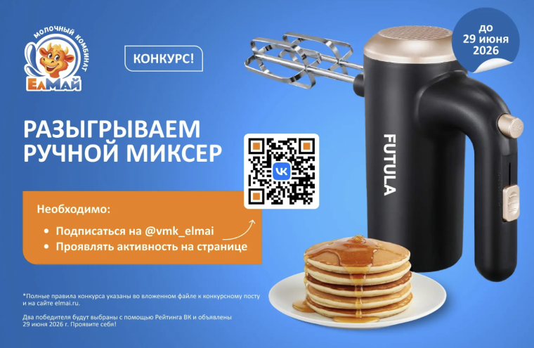 Выиграй миксер от "ЕлМай"!
