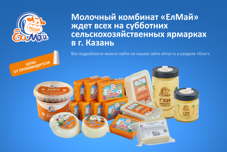 Высокогорский молочный комбинат “ЕлМай” приглашает на сельскохозяйственные ярмарки